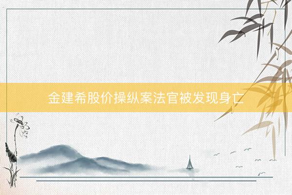 金建希股价操纵案法官被发现身亡