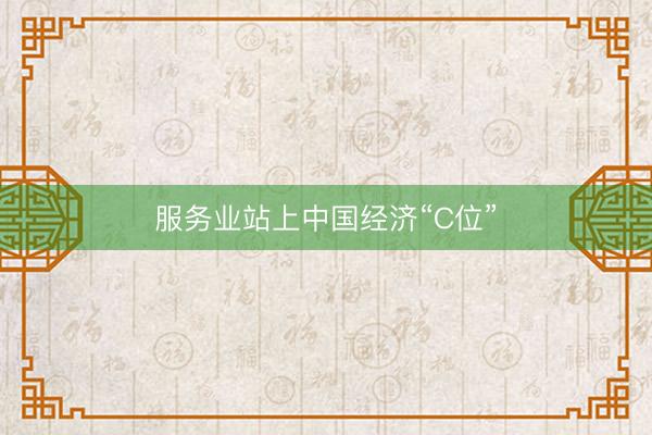 服务业站上中国经济“C位”