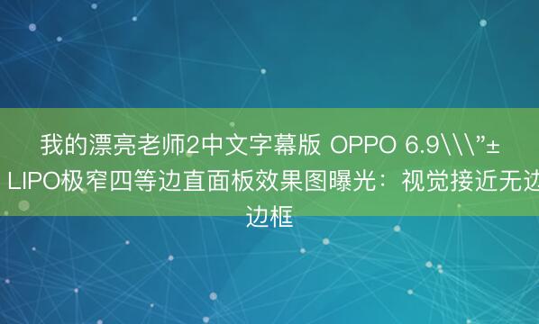 我的漂亮老师2中文字幕版 OPPO 6.9\