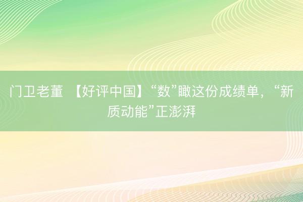 门卫老董 【好评中国】“数”瞰这份成绩单，“新质动能”正澎湃