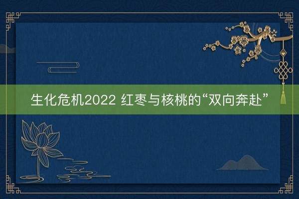 生化危机2022 红枣与核桃的“双向奔赴”