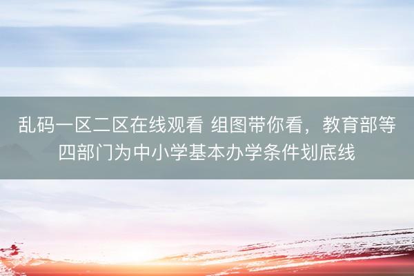 乱码一区二区在线观看 组图带你看，<a href=