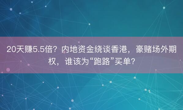 20天赚5.5倍？内地资金绕谈香港，豪赌场外期权，谁该为“跑路”买单？
