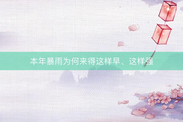 本年暴雨为何来得这样早、这样强