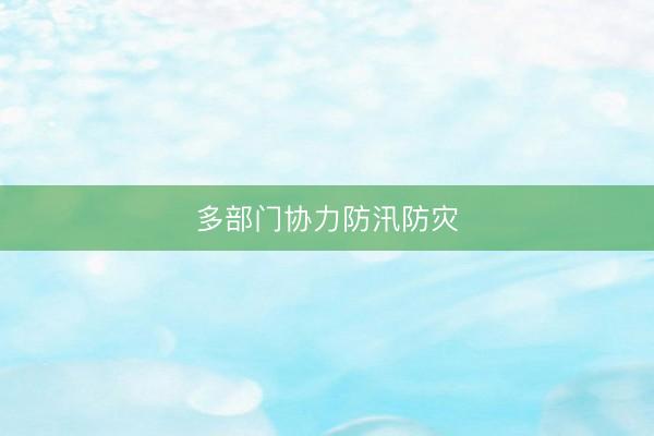 多部门协力防汛防灾