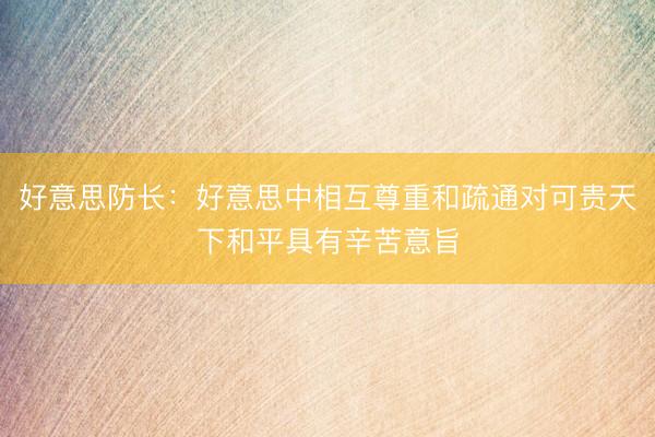 好意思防长：好意思中相互尊重和疏通对可贵天下和平具有辛苦意旨