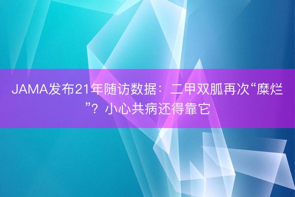 JAMA发布21年随访数据：二甲双胍再次“糜烂”？小心共病还得靠它